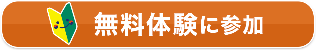 無料体験に参加