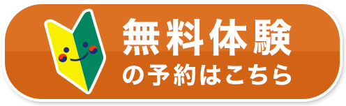 無料体験に参加