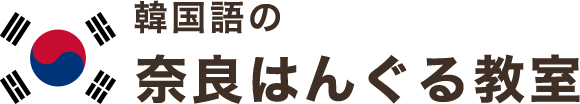 韓国語の奈良はんぐる教室