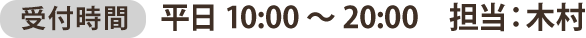 受付時間 平日10:00~20:00 担当:木村