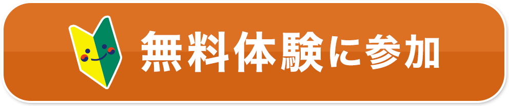 無料体験に参加