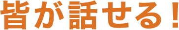 皆が話せる