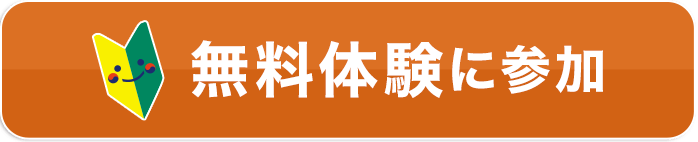 無料体験に参加
