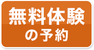 無料体験の予約