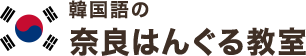 韓国語の奈良はんぐる教室