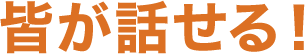 皆が話せる