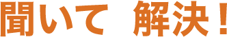 聞いて解決!