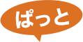 ぱっと
