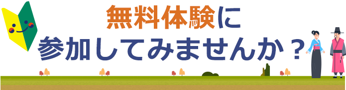 無料体験に参加してみませんか?