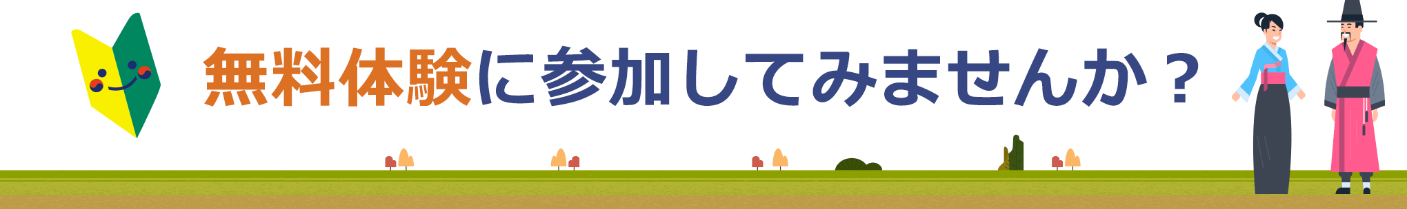 無料体験に参加してみませんか?